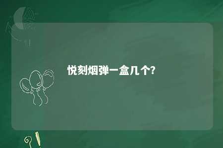 悦刻烟弹一盒几个？ 